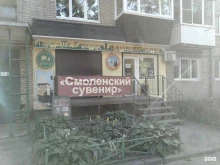 Смоленский сувенир, переулок Смирнова, 5 