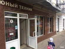 магазин Юный техник в Кисловодске