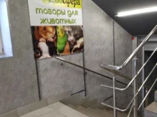 магазин зоотоваров Zooсфера в Томске