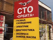 СТО Орбита в Новороссийске