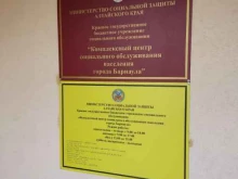 Комплексный центр социального обслуживания населения в Барнауле