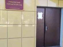 Суды Рубцовский городской суд в Рубцовске