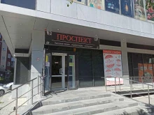 магазин косметики и бытовой химии Проспект в Заречном