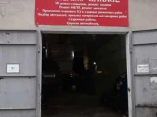 автосервис Garage в Сочи