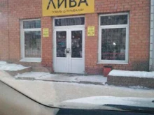 магазин Лива в Благовещенске