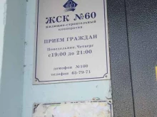 Жилищно-строительные кооперативы ЖСК-60 в Хабаровске
