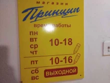 магазин канцелярских товаров и бытовой химии Принцип в Петропавловске-Камчатском