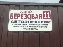 СТО Автоэлектрик03 в Улан-Удэ