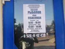 Снаряжение для туризма и отдыха Рыболов в Новороссийске