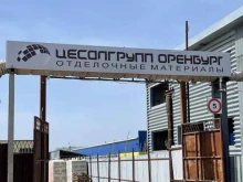 Металлоизделия Цесалгрупп Оренбург в Оренбурге