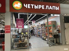 магазин зоотоваров Четыре лапы в Санкт-Петербурге