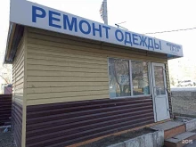 Мастерские по ремонту одежды Мастерская по ремонту одежды в Барнауле