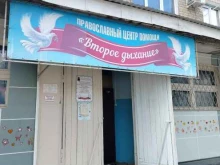 православный центр помощи Второе дыхание в Камышине