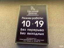 кондитерская Пекарня Дианы в Находке