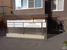 магазин овощей и фруктов Полная корзина в Краснодаре