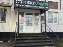 парикмахерская Стрижки Smart в Москве