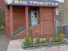 магазин Ваш трикотаж в Саяногорске