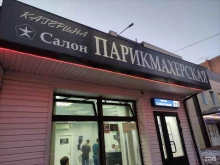 парикмахерская эконом-класса Катерина в Лыткарино