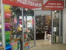 Сумки / Кожгалантерея Магазин канцелярских товаров в Барнауле