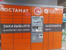 автоматизированный пункт выдачи Pickpoint в Иркутске