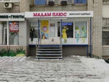 магазин женской одежды Мадам плюс в Саратове