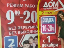 магазин Дом одежды и обуви в Златоусте
