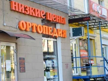 салон Ортопедия Красота Здоровье в Воронеже