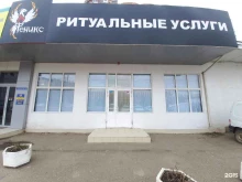 ритуальное бюро Феникс в Краснодаре