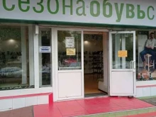 магазин Обувь Сезона в Невинномысске