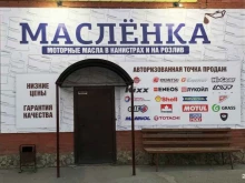 Автомасла / Мотомасла / Химия Маслёнка в Бердске