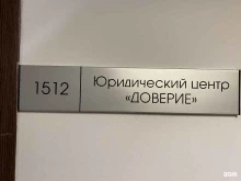 центр юридической поддержки Доверие в Тольятти