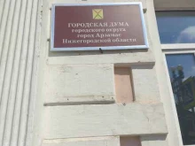 Городская дума городского округа г. Арзамас Нижегородской области, Советская, 10 