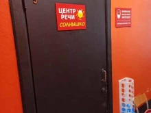 центр раннего речевого развития Солнышко в Мурманске