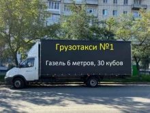 Городские автогрузоперевозки Грузотакси №1 в Краснодаре