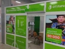 микрокредитная компания Отличные наличные в Кызыле