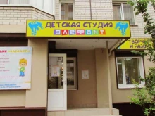детская студия Элефант в Воронеже