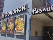 магазин-бар разливного пива Бочонок в Щёлково