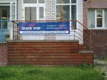 фирменный магазин напольных покрытий QUICK STEP в Нижнем Новгороде