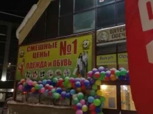 магазин Смешные цены №1 в Кирове