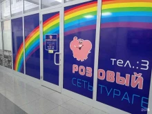 туристическое агентство Розовый слон в Невинномысске
