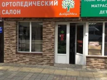 салон ортопедических товаров ДоброМед в Анапе