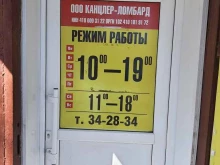 Ломбарды Канцлер-ломбард в Елизово