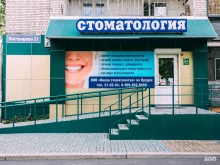 Стоматология на прудах, Постышева, 22 