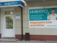 медицинская компания INVITRO в Уссурийске