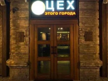 ресторан Цех этого города в Пятигорске