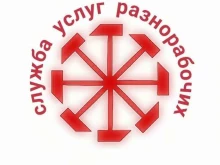 Профессиональная уборка Служба услуг разнорабочих в Якутске
