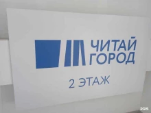 книжный магазин Читай-город в Михайловске