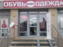 магазин одежды и обуви Дуэт в Уфе
