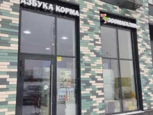 зоомагазин Азбука корма в Москве