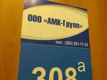 торгово-сервисная компания Амк-Групп в Новосибирске